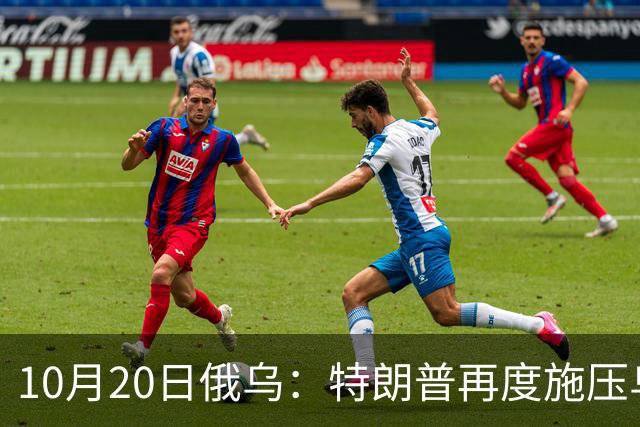 10月20日俄乌：特朗普再度施压乌克兰投降，俄无人机袭击乌儿童