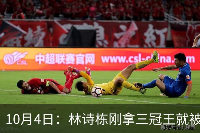 10月4日：林诗栋刚拿三冠王就被公安部门相中，别说刘国梁，连王励勤都未必能想到