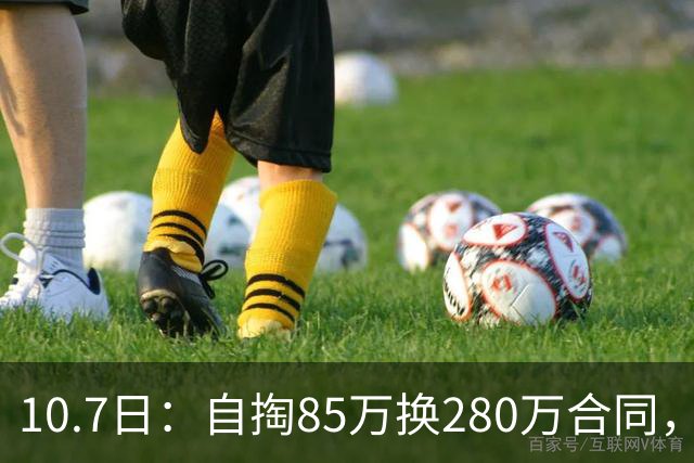 10.7日：自掏85万换280万合同，西甲MVP半场20分，哈登点名夸他禁区硬凿真敢打