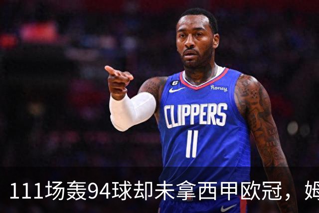 111场轰94球却未拿西甲欧冠，姆巴佩养伤期行程引争议，皇马生涯走向成疑