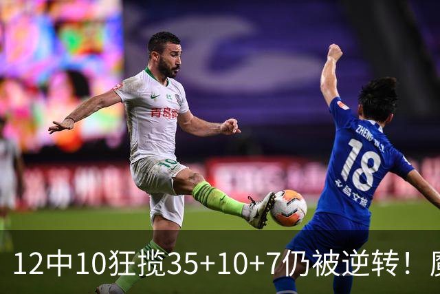 12中10狂揽35+10+7仍被逆转！魔术全队20失误坑苦班凯罗 他真尽力了