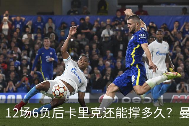 12场6负后卡里克还能撑多久？曼联新帅候选浮出水面