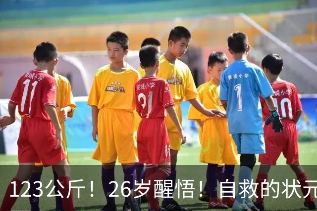 123公斤！26岁醒悟！自救的状元！还有机会吗？