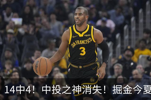 14中4！中投之神消失！掘金今夏第一重磅引援