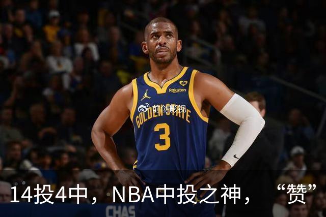 14投4中，NBA中投之神，“赞”不出口啊！……