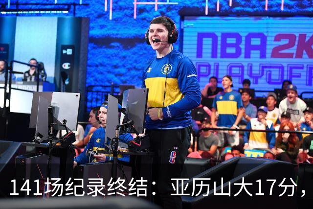 141场纪录终结：亚历山大17分，雷霆仍赢球