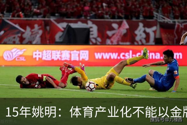 15年姚明：体育产业化不能以金牌论 要看产值&体育人口有没有增加