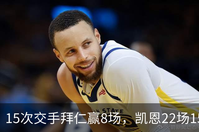 15次交手拜仁赢8场，凯恩22场15球等着阿森纳