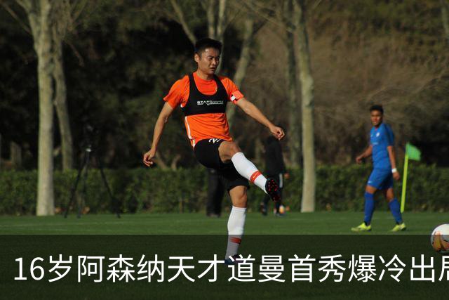 16岁阿森纳天才道曼首秀爆冷出局，红牌代价与未来隐忧
