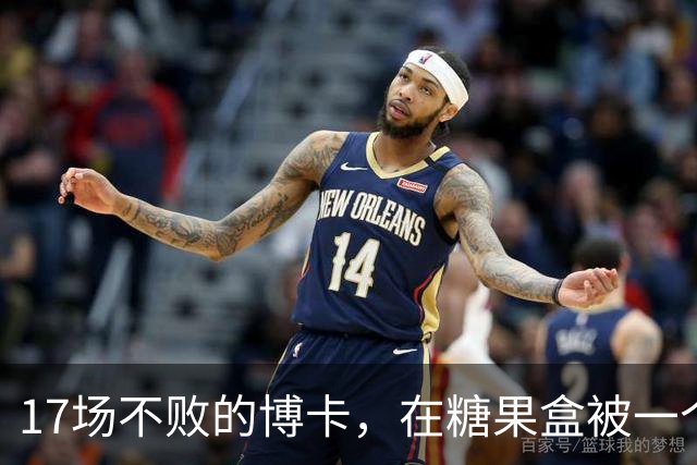17场不败的博卡，在糖果盒被一个"9号"打停了