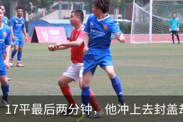 17平最后两分钟，他冲上去封盖却捂着左腿倒下