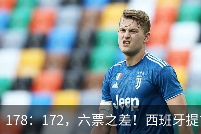 178：172，六票之差！西班牙提前举行大选，竞选者对华态度浮出水面