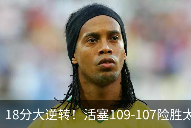 18分大逆转！活塞109-107险胜太阳，狄龙、科林斯上演全武行