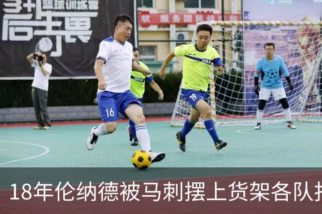 18年伦纳德被马刺摆上货架各队报价如何？湖人梭哈全队，猛龙捡漏