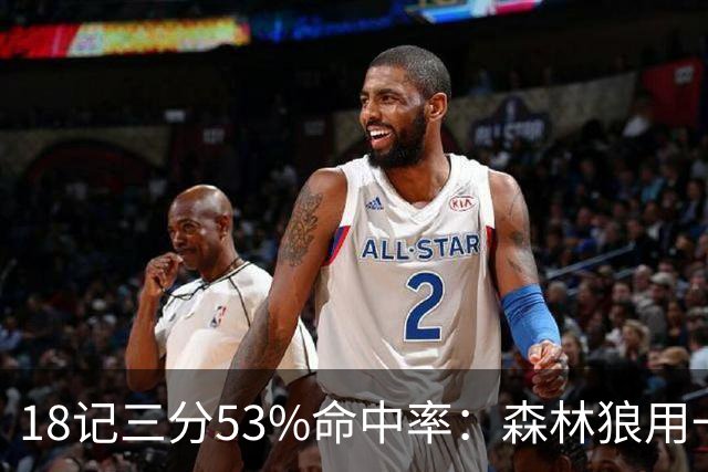 18记三分53%命中率：森林狼用一场大胜给活塞出了道难题