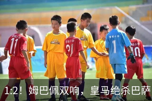 1:2！姆巴佩双响，皇马绝杀巴萨，送其赛季首败，西甲前三只差3分