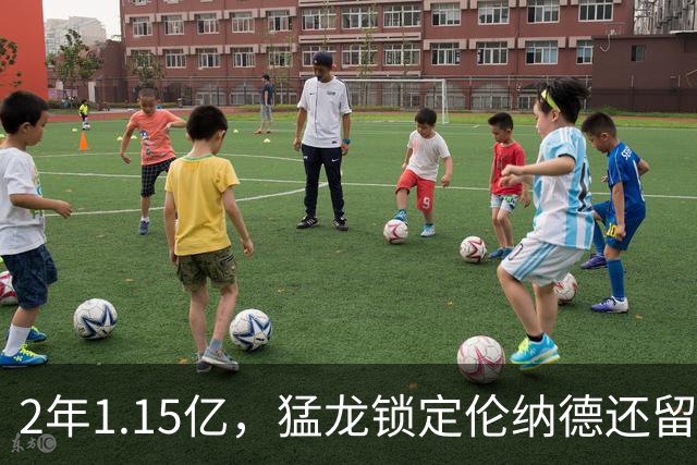 2年1.15亿，猛龙锁定伦纳德还留一手