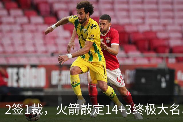2签1裁，火箭敲定14+3终极大名单！休城真想争冠还有4道难关要过