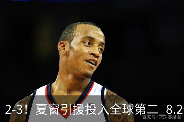 2-3！夏窗引援投入全球第二 8.2亿豪门5轮0胜仅进2球跌入降级区