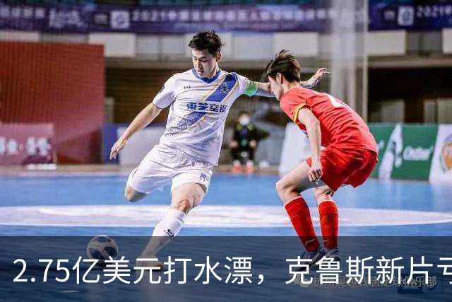 2.75亿美元打水漂，克鲁斯新片亏2.45亿