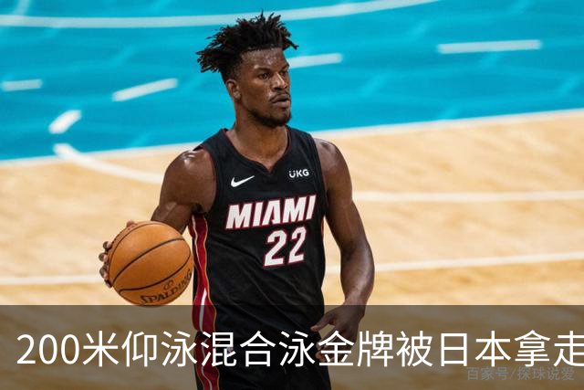 200米仰泳混合泳金牌被日本拿走！中国队：几个单项没能守住