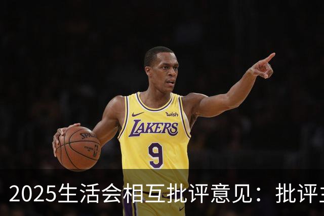 2025生活会相互批评意见：批评主要领导30条，批评其他副职30条