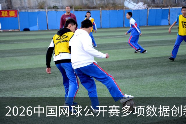2026中国网球公开赛多项数据创新高
