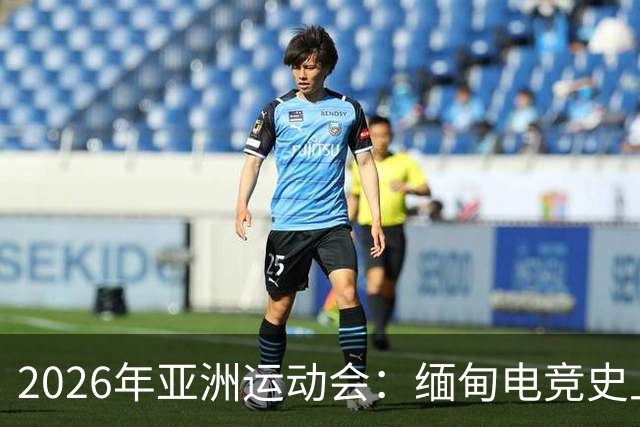 2026年亚洲运动会：缅甸电竞史上首夺金牌