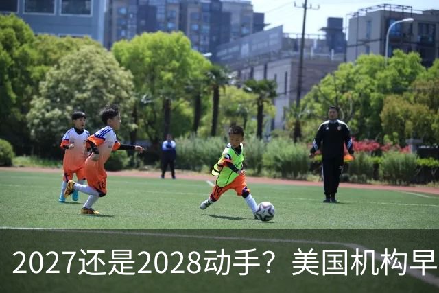 2027还是2028动手？美国机构早算好了，中国这次要动真格了吗？
