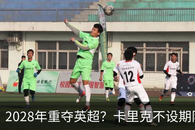 2028年重夺英超？卡里克不设期限，曼联复兴先得赢球