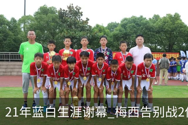 21年蓝白生涯谢幕 梅西告别战2传1射，阿根廷3比0