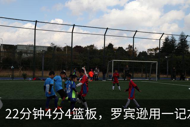 22分钟4分4篮板，罗宾逊用一记左手大帽喊出“欢迎来波士顿”