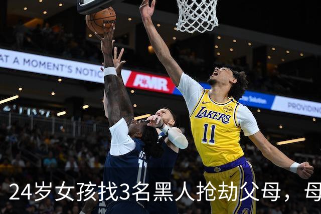 24岁女孩找3名黑人抢劫父母，母亲被强奸杀害，父亲挨了2枪