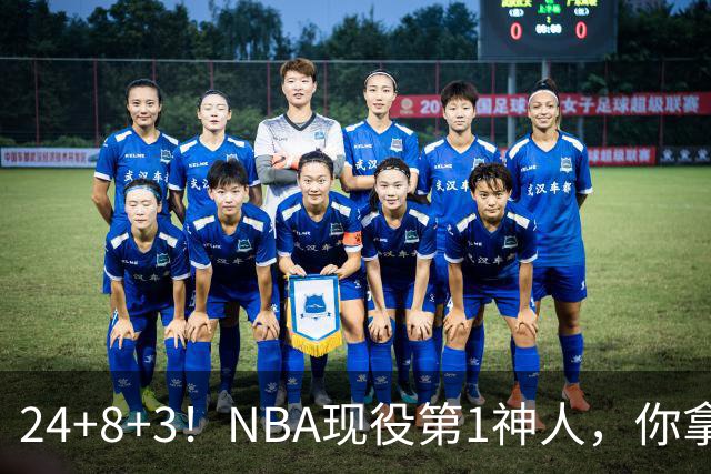 24+8+3！NBA现役第1神人，你拿什么预测他啊
