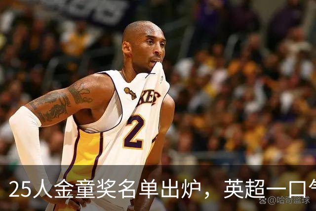 25人金童奖名单出炉，英超一口气占了8席