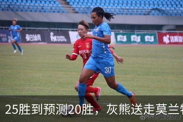 25胜到预测20胜，灰熊送走莫兰特后押注7尺3中锋