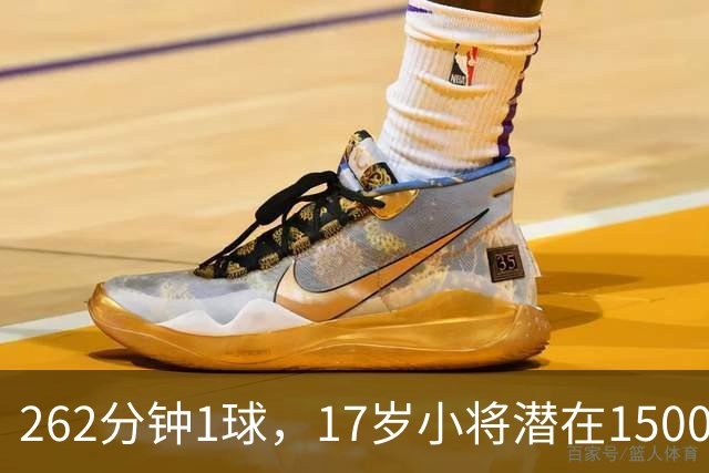 262分钟1球，17岁小将潜在1500万欧交易，埃弗顿该跟吗
