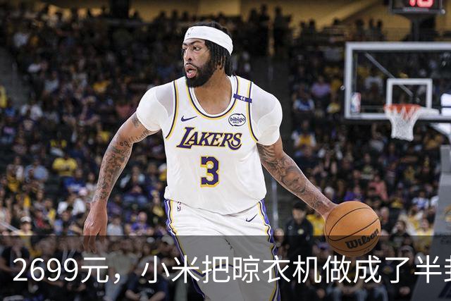 2699元，小米把晾衣机做成了半封闭烘干房