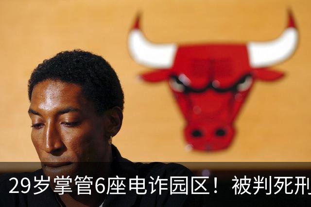 29岁掌管6座电诈园区！被判死刑的明珍珍，私生活究竟有多奢靡