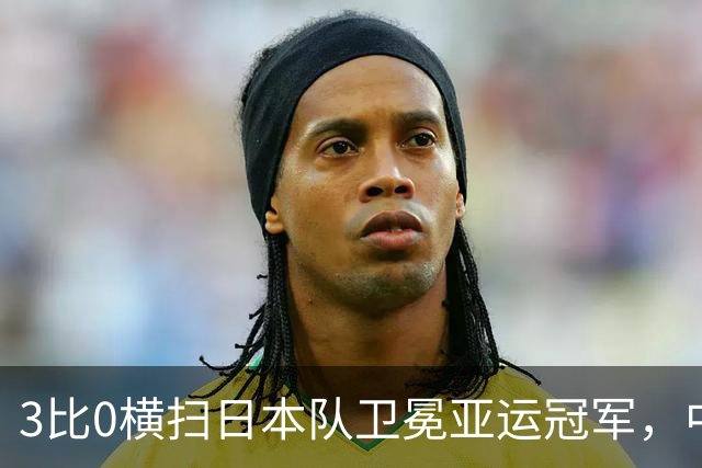 3比0横扫日本队卫冕亚运冠军，中国女排拒绝成为中国男篮