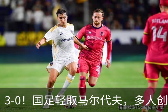 3-0！国足轻取马尔代夫，多人创造新纪录，赵松源首秀，发挥不错