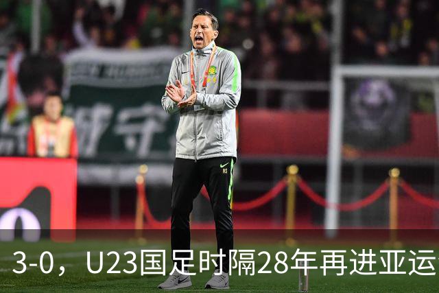 3-0，U23国足时隔28年再进亚运会4强，与韩国会师，张玉宁+胡荷韬破门