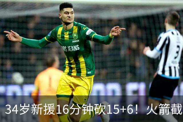 34岁新援16分钟砍15+6！火箭截胡掘金猎物成赢家，谢泼德太难了
