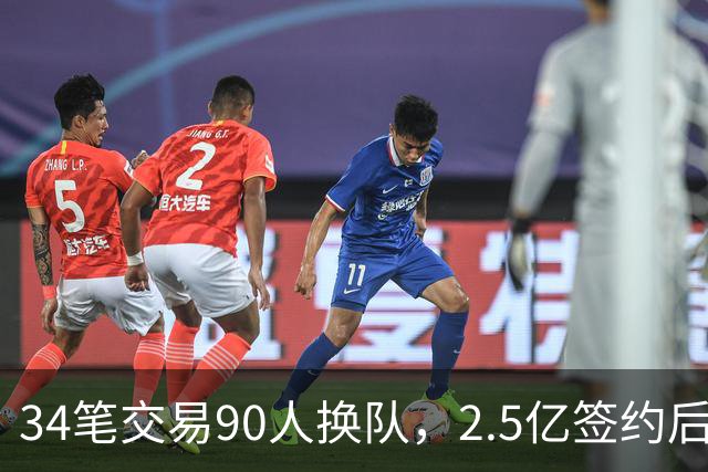 34笔交易90人换队，2.5亿签约后9队争冠赔率出炉