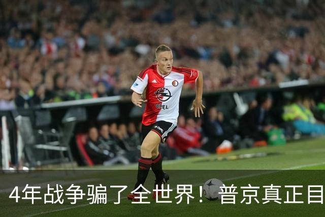 4年战争骗了全世界！普京真正目标不是乌克兰，早已开始布局