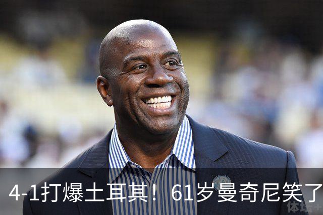 4-1打爆土耳其！61岁曼奇尼笑了：轮换8人迎来首胜 意大利蛰伏7年