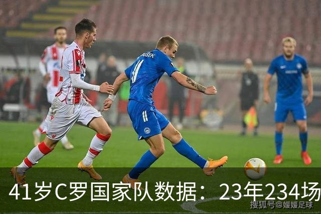 41岁C罗国家队数据：23年234场146球45助，欧洲杯1冠+欧国联2冠