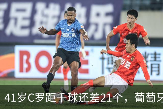 41岁C罗距千球还差21个，葡萄牙首战威尔士却先折五将