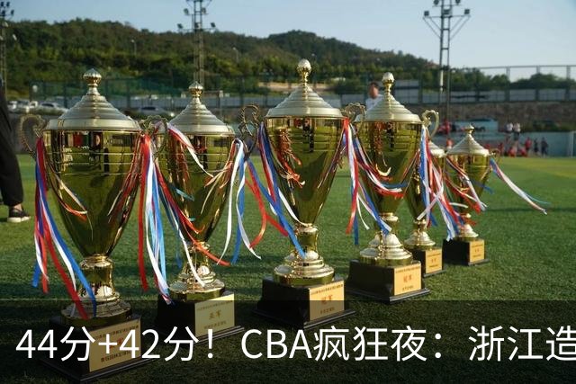 44分+42分！CBA疯狂夜：浙江造惨案，辽宁北京四连胜，山东两连胜