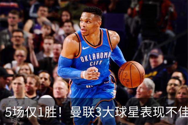 5场仅1胜！曼联3大球星表现不佳 31岁老将面临优化
